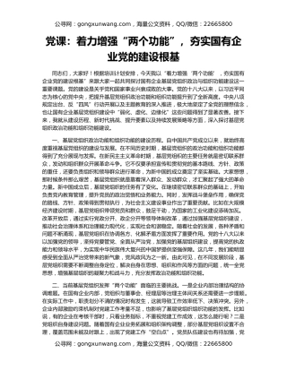 党课：着力增强“两个功能”，夯实国有企业党的建设根基