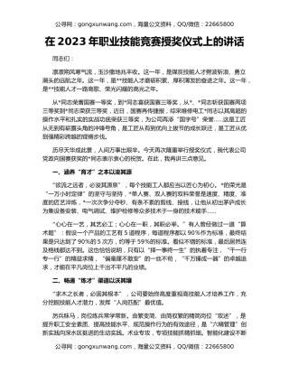 在2023年职业技能竞赛授奖仪式上的讲话