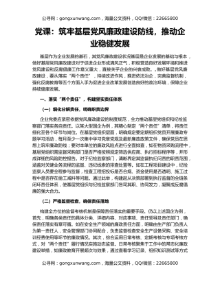 党课：筑牢基层党风廉政建设防线，推动企业稳健发展