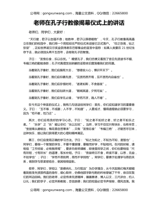 老师在孔子行教像揭幕仪式上的讲话