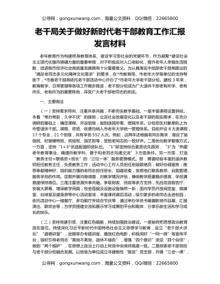 老干局关于做好新时代老干部教育工作汇报发言材料