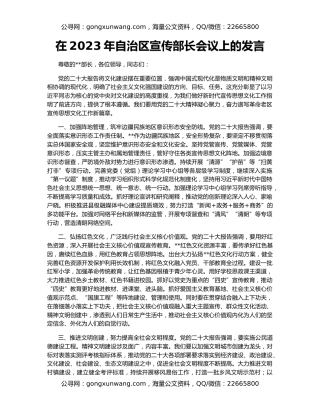 在2023年自治区宣传部长会议上的发言