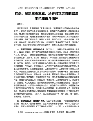 党课：聚焦主责主业，涵养对党忠诚的政治本色和奋斗情怀