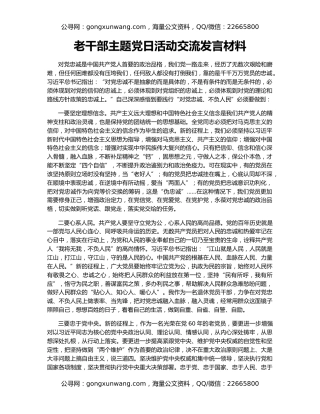 老干部主题党日活动交流发言材料