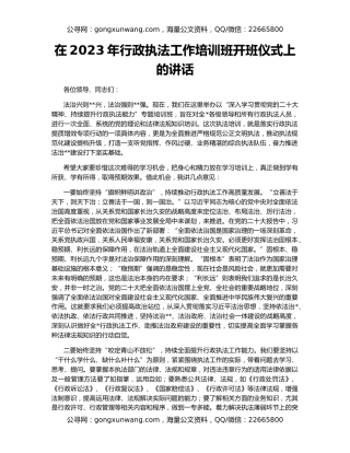 在2023年行政执法工作培训班开班仪式上的讲话