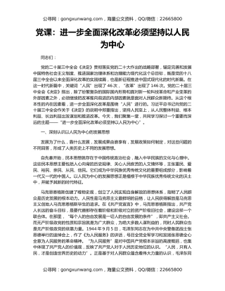 党课：进一步全面深化改革必须坚持以人民为中心