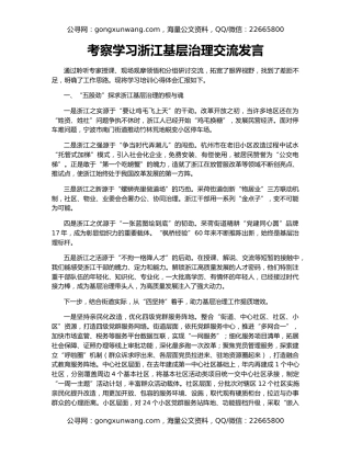 考察学习浙江基层治理交流发言