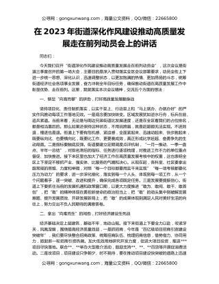 在2023年街道深化作风建设推动高质量发展走在前列动员会上的讲话