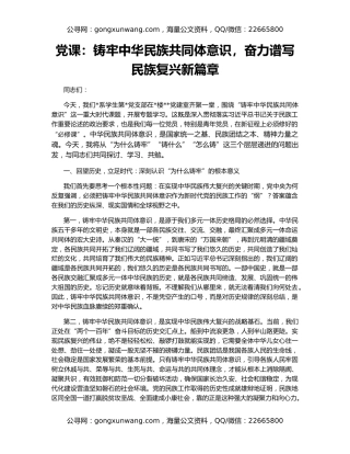 党课：铸牢中华民族共同体意识，奋力谱写民族复兴新篇章