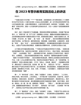 在2023年警示教育实践活动上的讲话