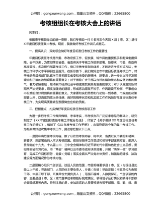 考核组组长在考核大会上的讲话
