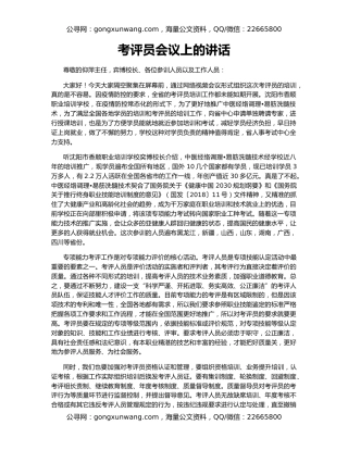 考评员会议上的讲话