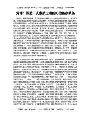 党课：锻造一支素质过硬的纪检监察队伍