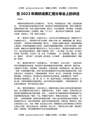在2023年调研成果汇报分享会上的讲话