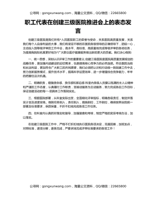 职工代表在创建三级医院推进会上的表态发言