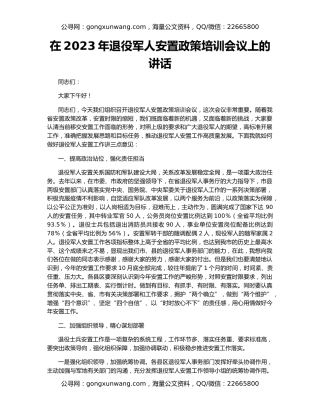 在2023年退役军人安置政策培训会议上的讲话