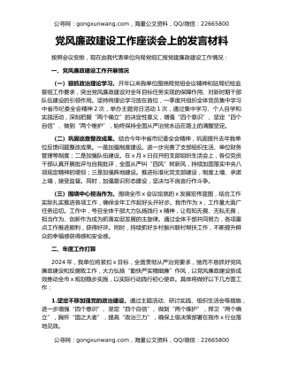 党风廉政建设工作座谈会上的发言材料