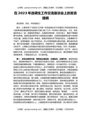 在2023年选调生工作交流座谈会上的发言提纲