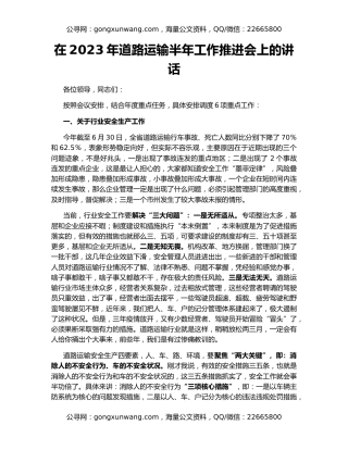 在2023年道路运输半年工作推进会上的讲话
