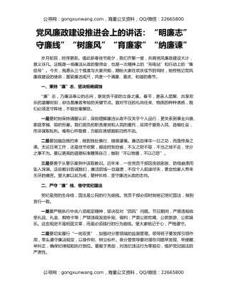 党风廉政建设推进会上的讲话：“明廉志”守廉线”“树廉风”“育廉家”“纳廉谏”