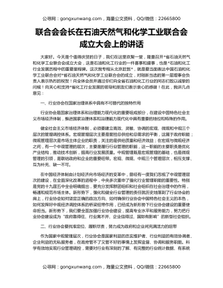 联合会会长在石油天然气和化学工业联合会成立大会上的讲话