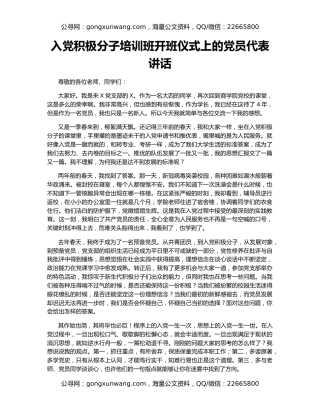 入党积极分子培训班开班仪式上的党员代表讲话