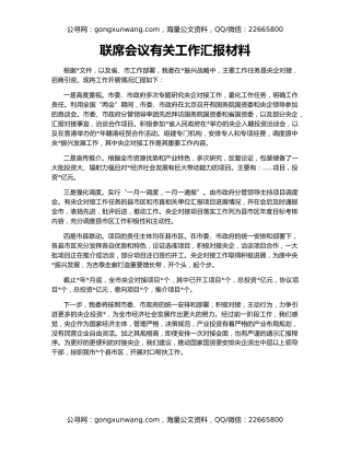 联席会议有关工作汇报材料