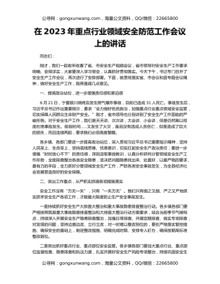 在2023年重点行业领域安全防范工作会议上的讲话