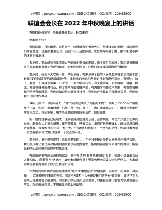 联谊会会长在2022年中秋晚宴上的讲话