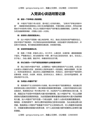 入党谈心谈话问答记录