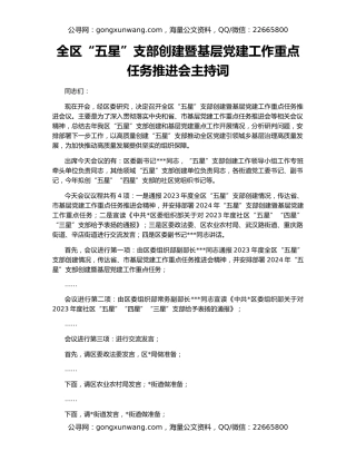 全区“五星”支部创建暨基层党建工作重点任务推进会主持词