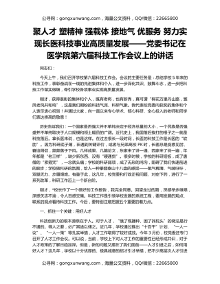 聚人才 塑精神 强载体 接地气 优服务 努力实现长医科技事业高质量发展——党委书记在医学院第六届科技工作会议上的讲话
