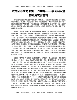 聚力全市大局 提升工作水平——学习会议精神交流发言材料