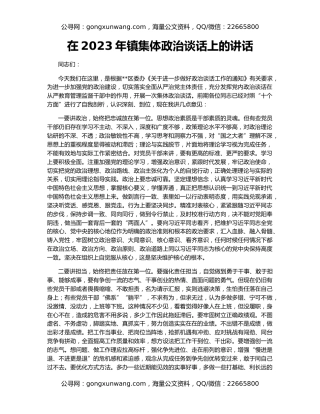 在2023年镇集体政治谈话上的讲话