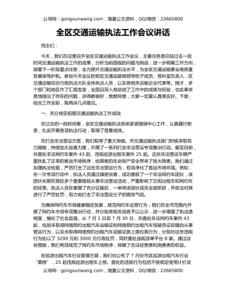 全区交通运输执法工作会议讲话