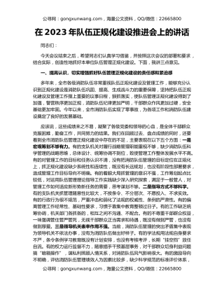 在2023年队伍正规化建设推进会上的讲话