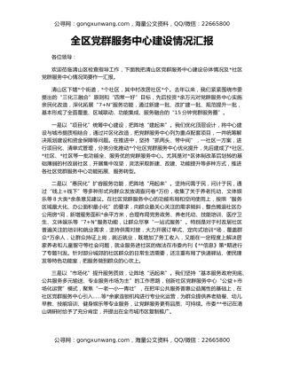 全区党群服务中心建设情况汇报