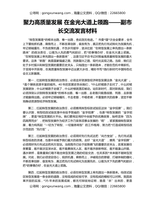 聚力高质量发展 在金光大道上领跑——副市长交流发言材料