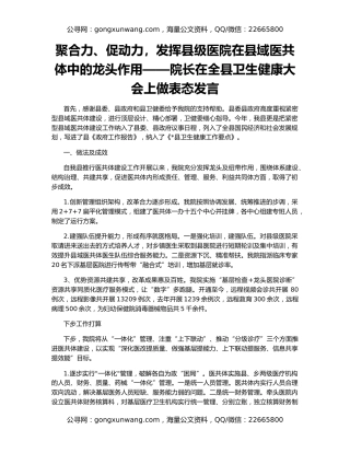 聚合力、促动力，发挥县级医院在县域医共体中的龙头作用——院长在全县卫生健康大会上做表态发言