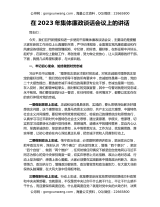 在2023年集体廉政谈话会议上的讲话