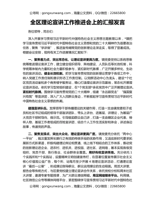 全区理论宣讲工作推进会上的汇报发言