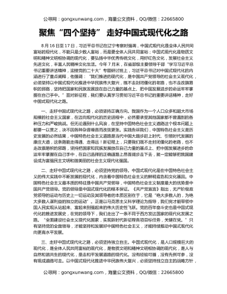 聚焦“四个坚持” 走好中国式现代化之路