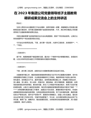 在2023年集团公司党委领导班子主题教育调研成果交流会上的主持讲话