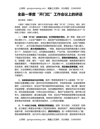 全县一季度“开门红”工作会议上的讲话
