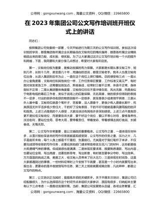 在2023年集团公司公文写作培训班开班仪式上的讲话