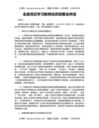全县党纪学习教育动员部署会讲话