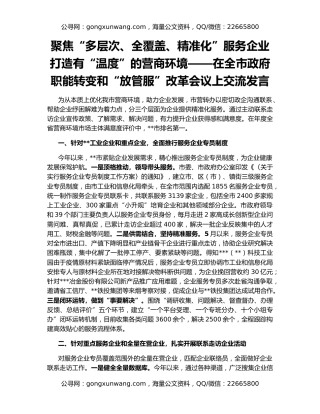 聚焦“多层次、全覆盖、精准化”服务企业 打造有“温度”的营商环境——在全市政府职能转变和“放管服”改革会议上交流发言