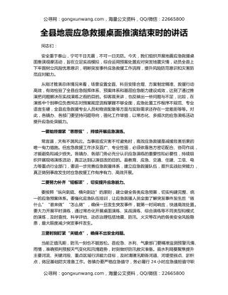 全县地震应急救援桌面推演结束时的讲话