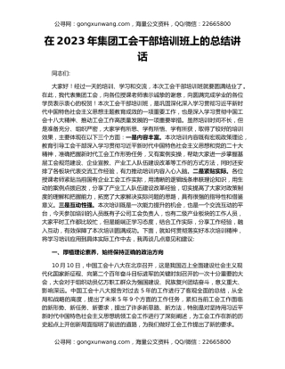 在2023年集团工会干部培训班上的总结讲话