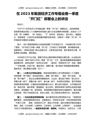 在2023年集团经济工作专题会暨一季度“开门红”部署会上的讲话